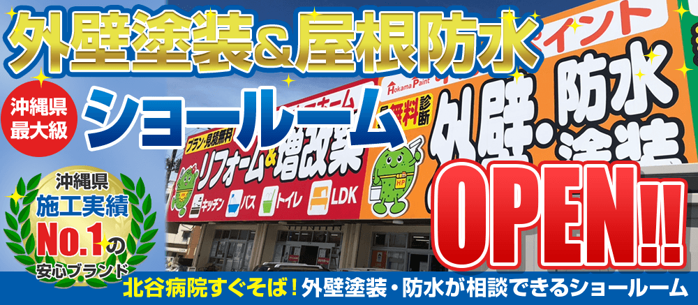 沖縄県の外壁塗装専門 ショールームオープン