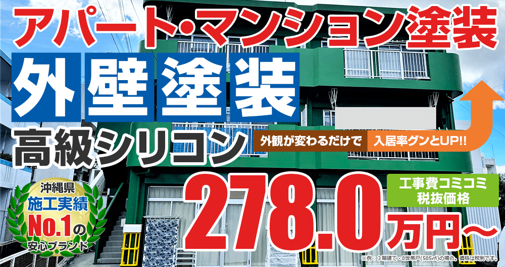 沖縄県の 大家さん 必見!!アパート・マンション外壁塗装  278.0万円(税込305.8万円)〜外観が変わるだけで　入居率グンとUP！！建築士の在籍する塗装店