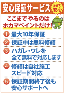 ホカマペイントの安心保証サービス