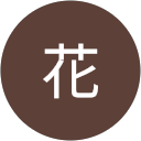 花花 profile picture