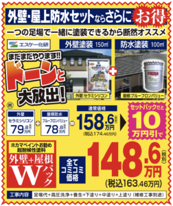 外壁防水セットならさらにお得なホカマペイント
