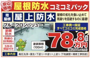 屋根防水コミコミパックはホカマペイント
