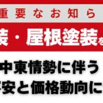 中東情勢に伴う 塗料・資材の配給状況について