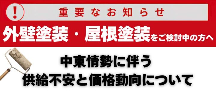 中東情勢に伴う 塗料・資材の配給状況について