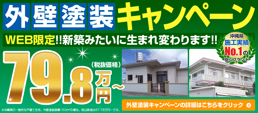 外壁塗装キャンペーン87.78万円