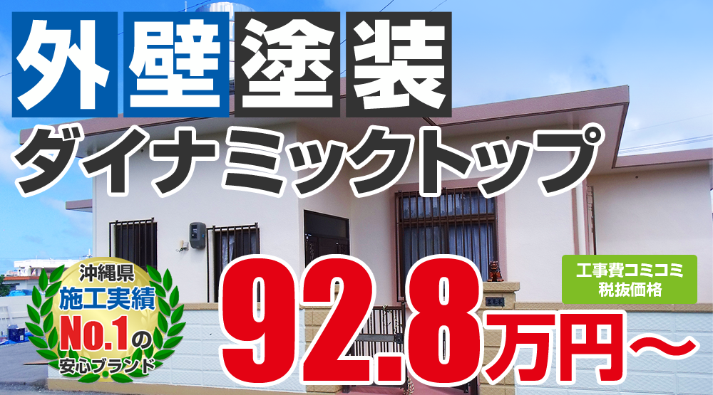 美観性シリコンラン塗装 928000万円