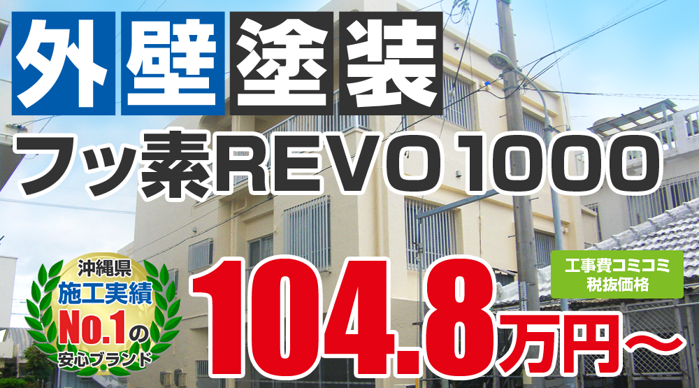 フッ素塗装プラン塗装 1048000万円