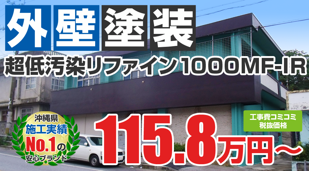 無機プラン塗装 1158000万円