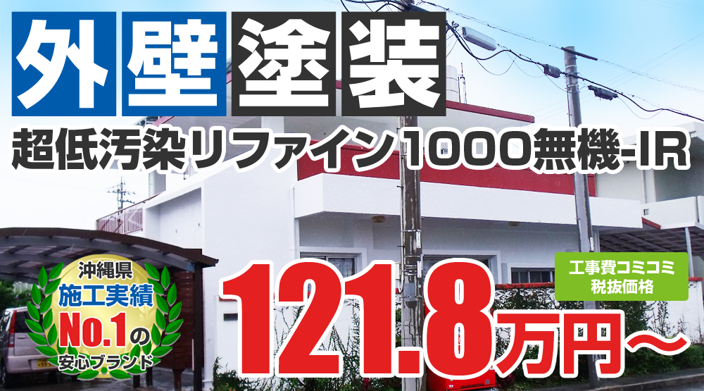 無機プラン塗装 1218000万円