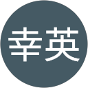 仲原幸英 profile picture