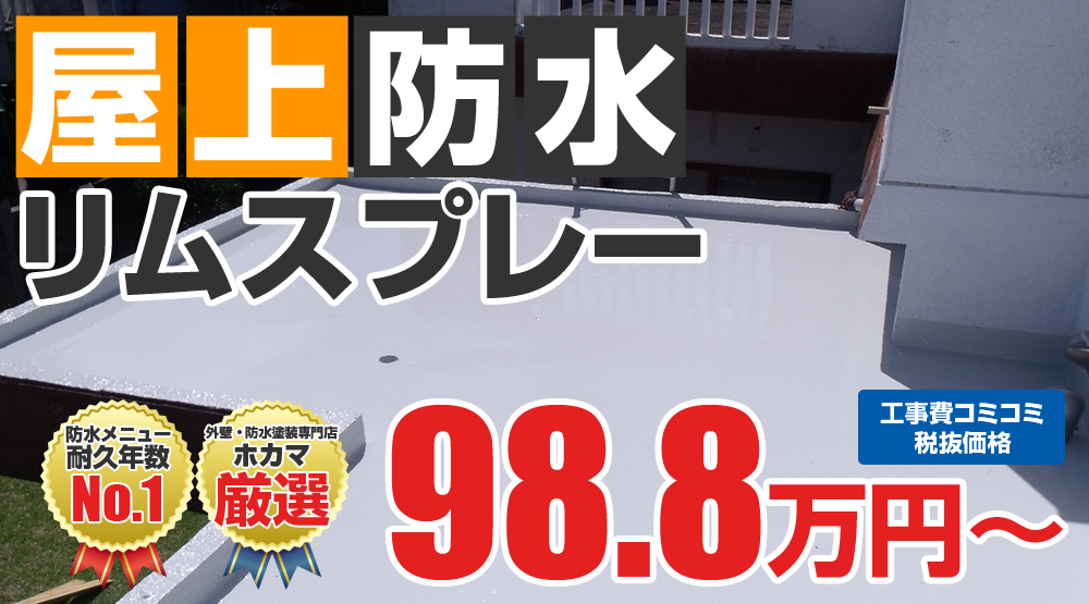 ラジカルプラン塗装 988000万円